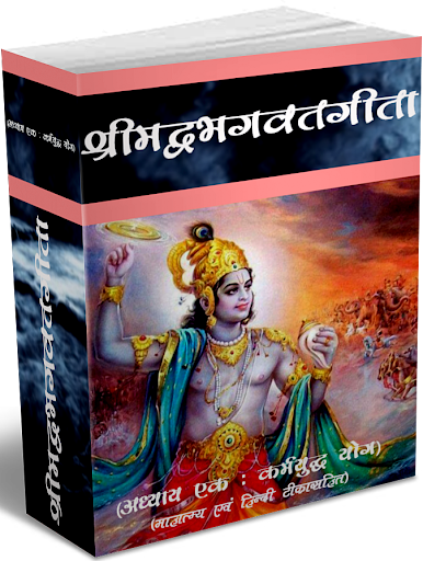 Srimadbhagwat Geeta Adhyay 1