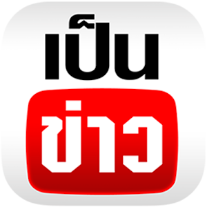 เป็นข่าว 6.4
