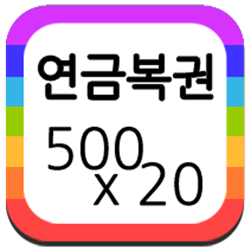 연금복권 당첨확인 LOGO-APP點子