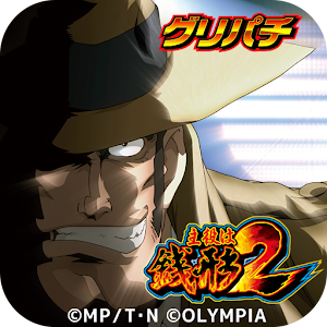 [GP]主役は銭形2(パチスロゲーム) logo