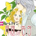 月夜の告白１（ハーレクイン） logo