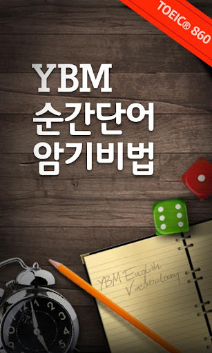 YBM 순간단어 암기비법 860점