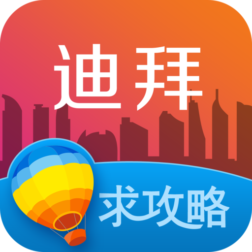 迪拜旅游攻略 旅遊 App LOGO-APP開箱王