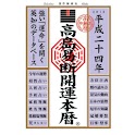 平成24年 高島易断開運本暦 logo