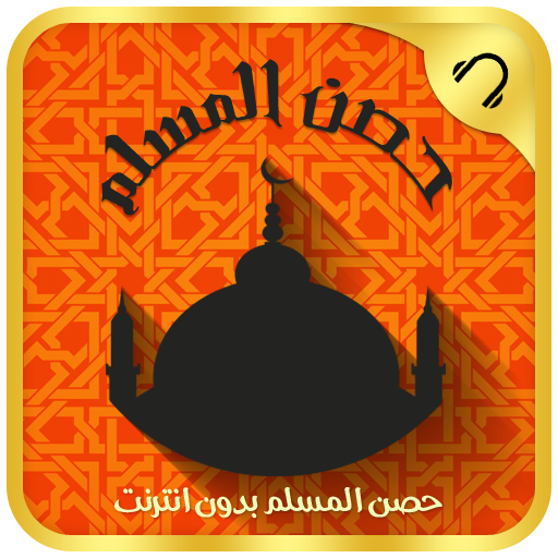 حصن المسلم دون نت-Azkar & Doaa LOGO-APP點子