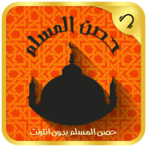 حصن المسلم دون نت-Azkar & Doaa 1