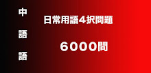 中国語４択6000 APK