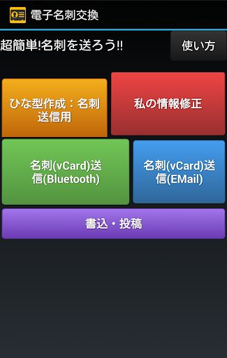 超簡単！人々に優しい名刺交換！入力作業必要なし