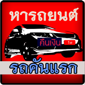รถยนต์คันแรกHonda.apk 0.0.6