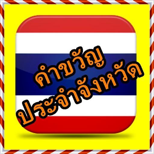 คำขวัญประจำจังหวัด ทั่วประเทศ LOGO-APP點子