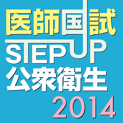 STEP UP公衆衛生2014 LOGO-APP點子