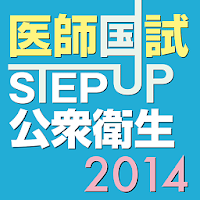 STEP UP公衆衛生2014