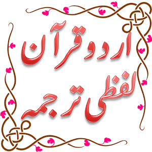 Urdu Quran (Word to Word) 6.0.1