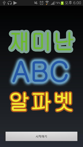 재미난 ABC