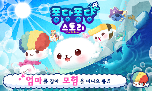 Free 퐁당퐁당 스토리 for Kakao APK