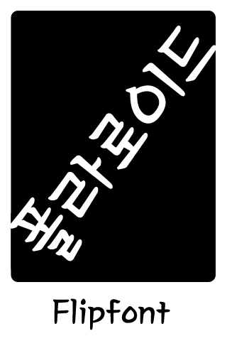 MD폴라로이드™ 한국어 Flipfont