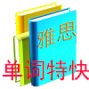 单词特快雅思版