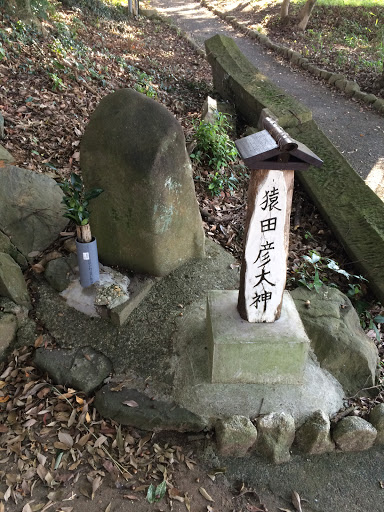 Portal - 上津天満宮 猿田彦大神