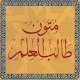 Mutun talib al-ilm (mustaua 1) APK