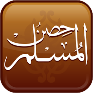 How to download حصن المسلم - قراءة صوتية 1.1 mod apk for bluestacks