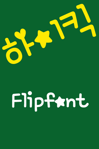 mbc하이킥™ 한국어 Flipfont