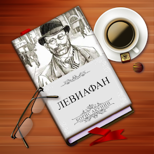 Б. Акунин. Левиафан logo