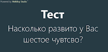 Ваше шестое чувство - Тест APK