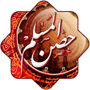 حصن المسلم  (3)