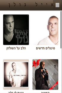 Free Download אייל גולן APK for Android