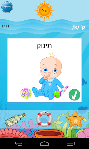 免費下載教育APP|הגייה-גע: משחקי הגייה במסך מגע app開箱文|APP開箱王