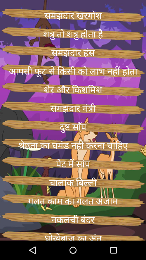 Android application Panchtantra in Hindi screenshort