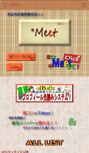 街コン　キミート　楽しい！おもしろい！安心！ Screenshots 1