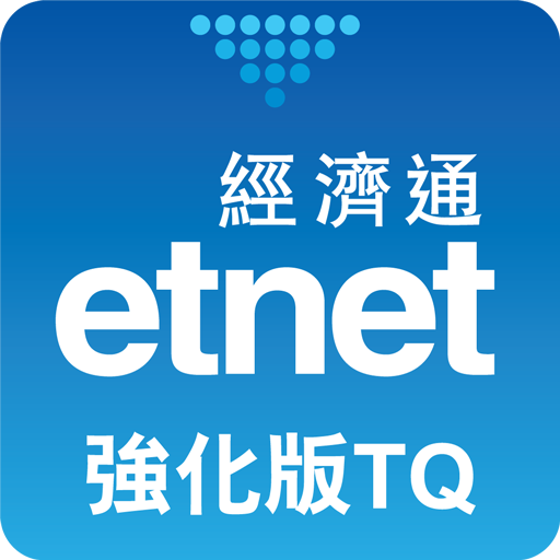 經濟通 強化版TQ(平板) -免費即時股票期指- etnet LOGO-APP點子