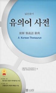 주 낱말 - 우리말 유의어 사전