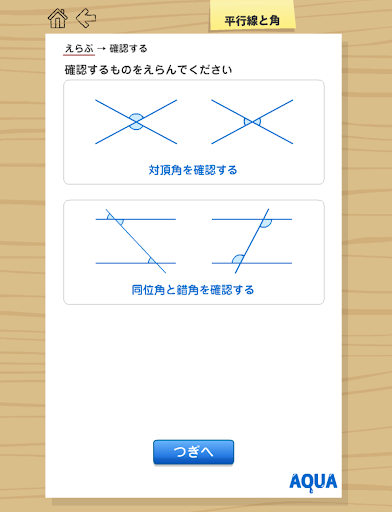 平行線と角 さわってうごく数学「AQUAアクア」