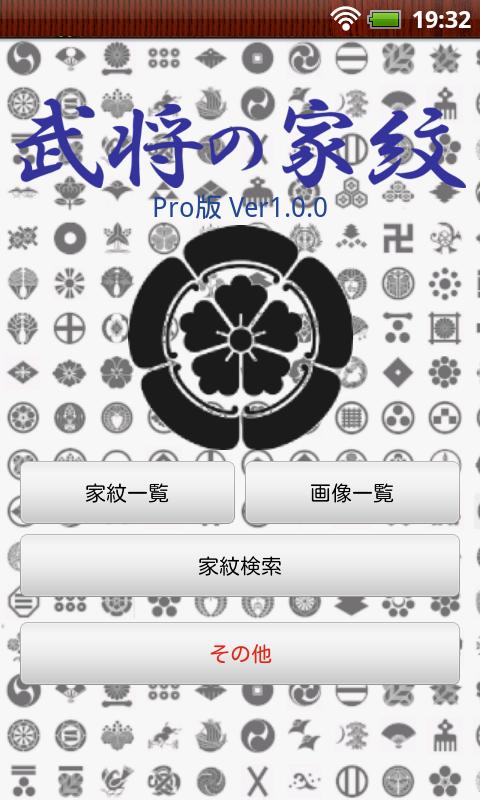 Android application 武将の家紋Pro screenshort