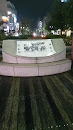Abiko's History Monument
