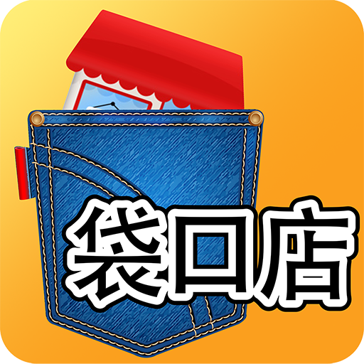 袋口店中文版 LOGO-APP點子