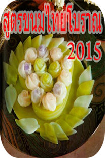 Download สูตรขนมไทยโบราณ2015 APK for Android