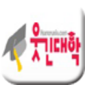 모바일 웃긴대학