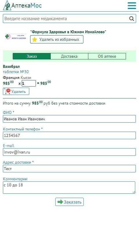 АптекаМос – поиск лекарств Screen 3
