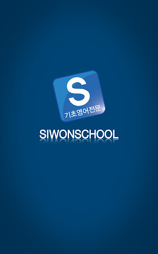 시원스쿨 Siwonschool