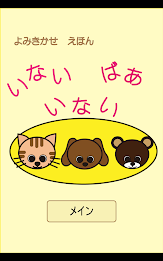 どうぶつたちの　いないいないばぁ poster 5