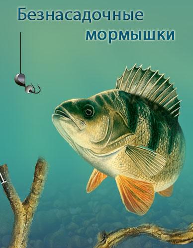Безнасадочные мормышки Screen 1