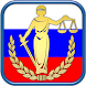 Законы и Кодексы РФ