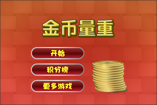 【免費解謎App】金币量重-APP點子