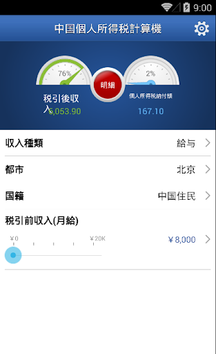 中国個人所得税計算機