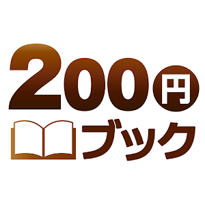 200円ブック 1.1.2