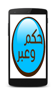 Free حكم‮ و‮ عبر APK