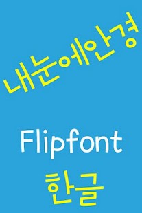 How to get LogAnkyung Korean FlipFont 2.0 mod apk for pc